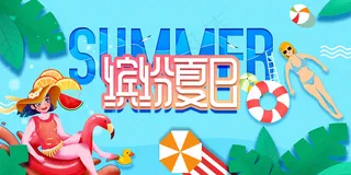 创意清新缤纷夏日夏天海报