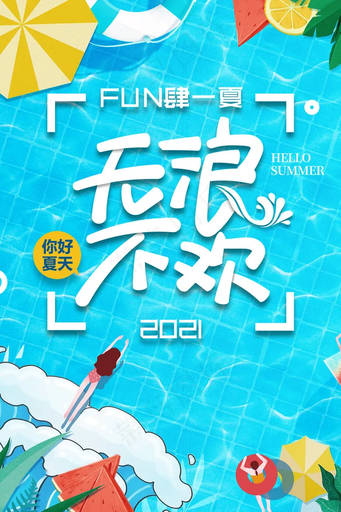 时尚清凉夏季夏天促销海报psd模版下载