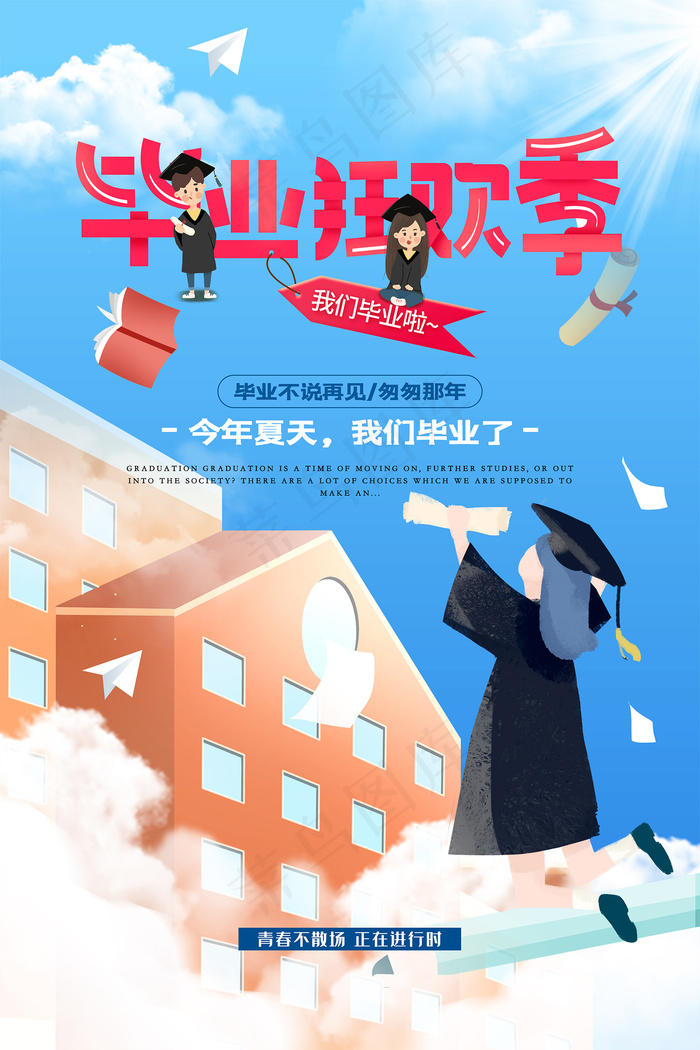 手绘卡通校园毕业季海报psd模版下载