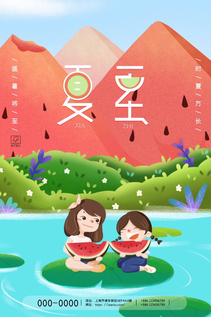 夏至 夏至活动海报psd模版下载
