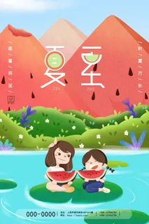 夏至 夏至活动海报