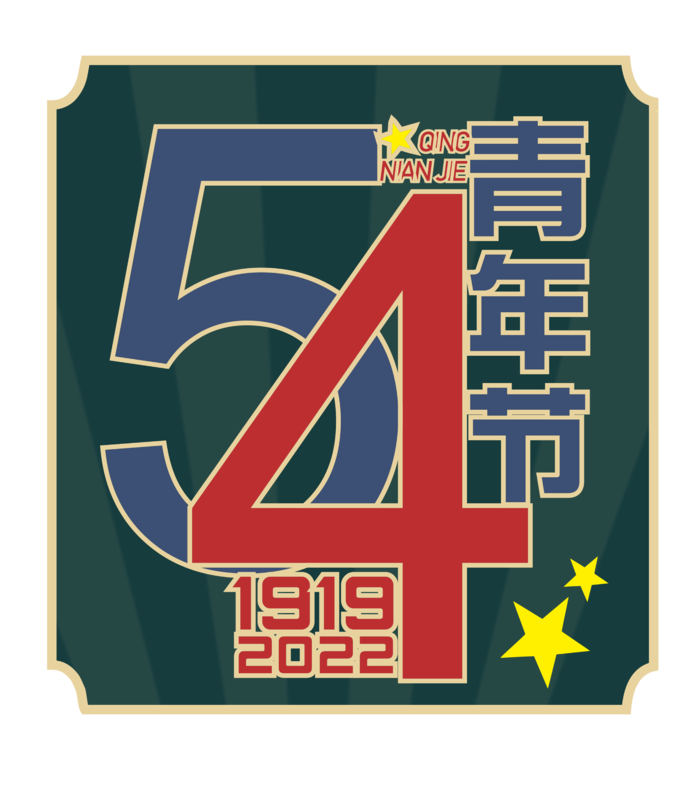 54青年节创意边框标语