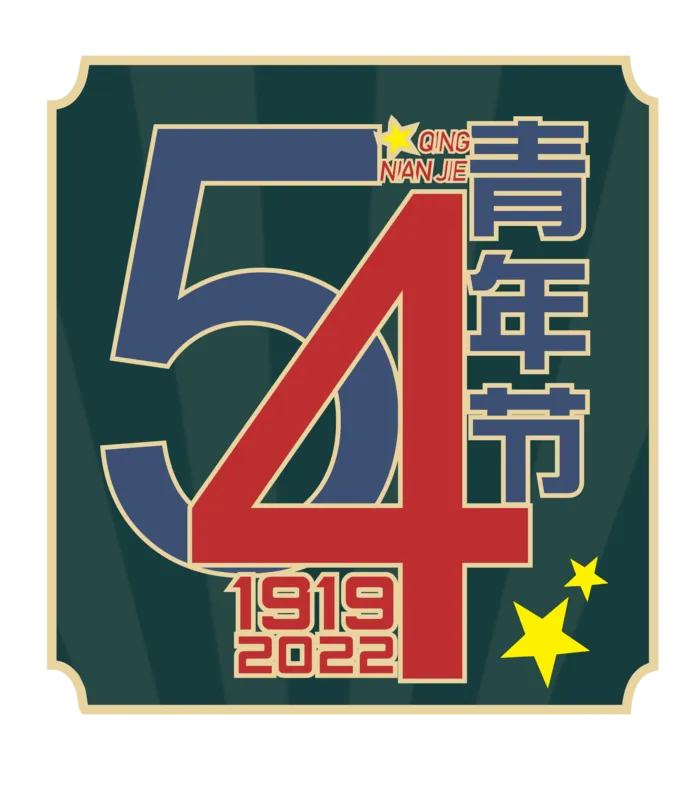 54青年节创意边框标语