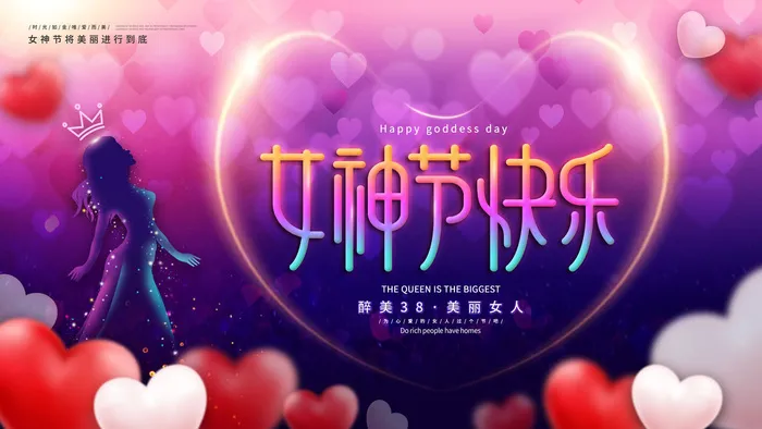 创意妇女节女神女王女生节横版海报借势购物背景展板素材设计模板psd模版下载