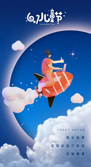 六一儿童节品牌少儿创意童趣插画海报地产广告PS源文件素材