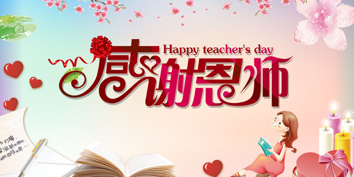 粉色中国风教师节感恩回馈促销展板