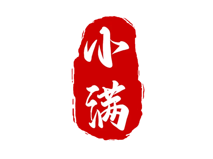 红色小满节气印章