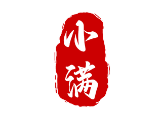 红色小满节气印章