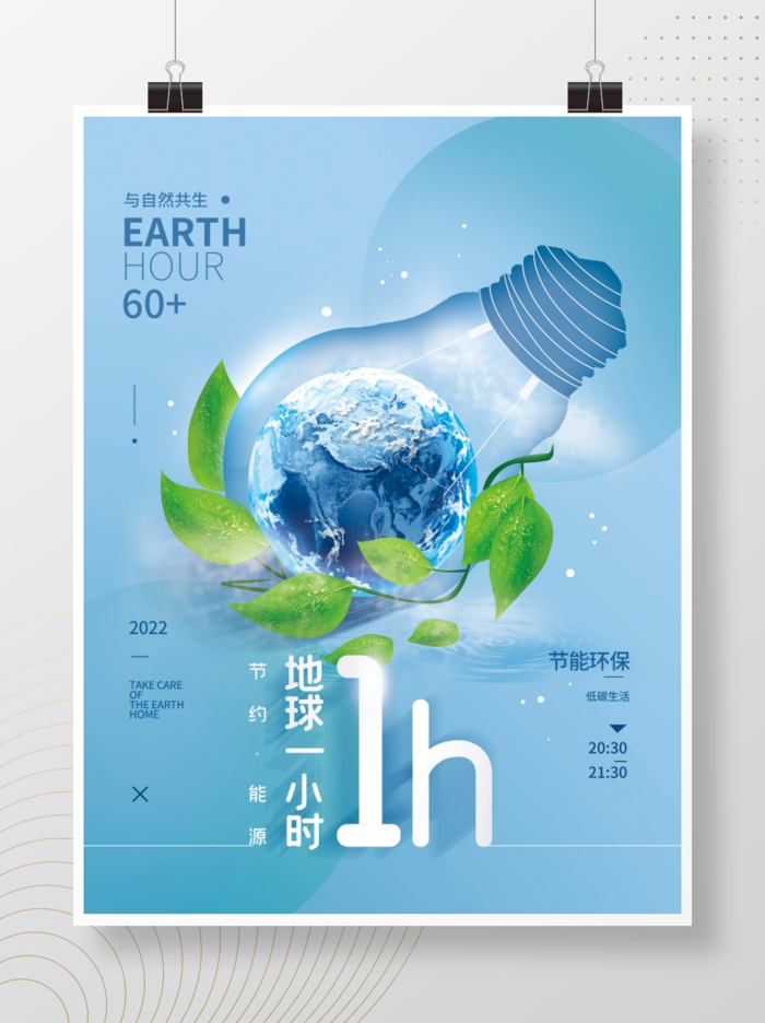 清新地球一小时海报psd模版下载