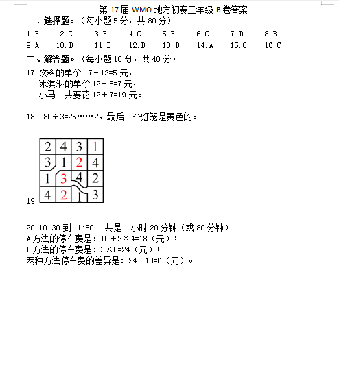 第17届数学奥数竞赛三年级考试卷测试卷练习题教育培训B卷答案