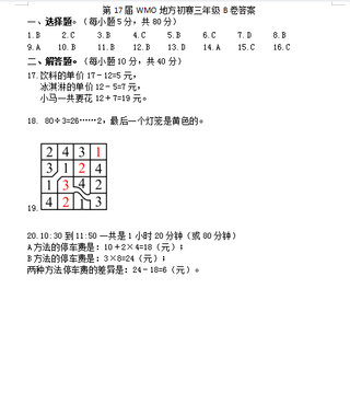 第17届数学奥数竞赛三年级考试卷测试卷练习题教育培训B卷答案