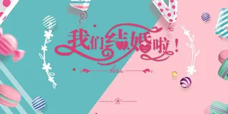 结婚盛典现场庆祝海报