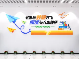 读书校园文化墙班级文化墙图书馆展馆展厅文化墙