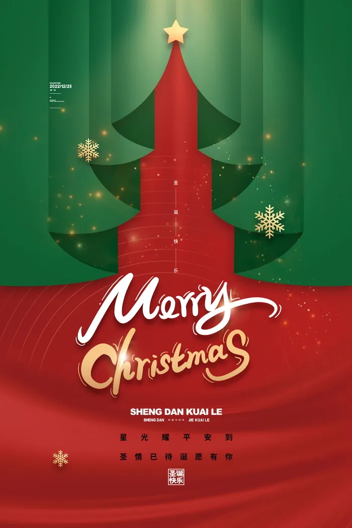 喜庆圣诞宣传活动海报设计psd模版下载