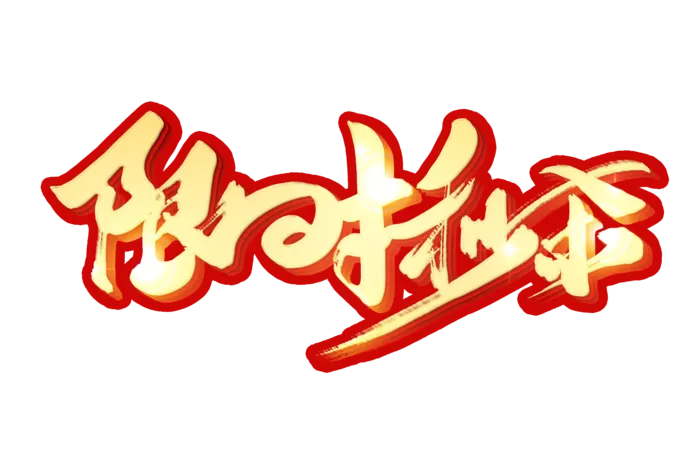 限时秒杀手写字体免扣