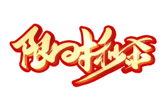 限时秒杀手写字体免扣