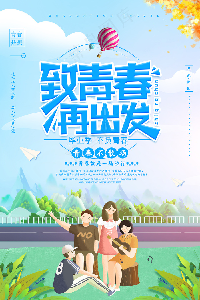 创意清新毕业季校园海报psd模版下载