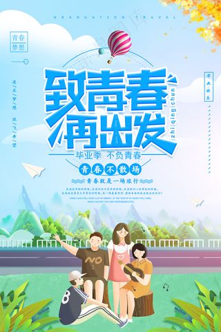 创意清新毕业季校园海报