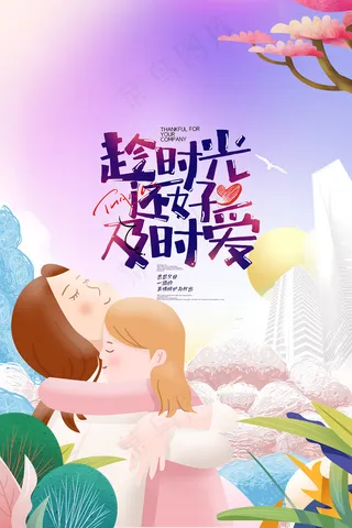 清新唯美感恩母亲节海报