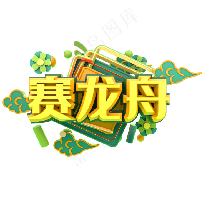 端午节艺术字  