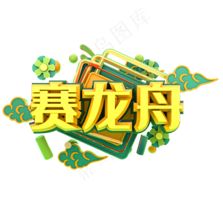 端午节艺术字  