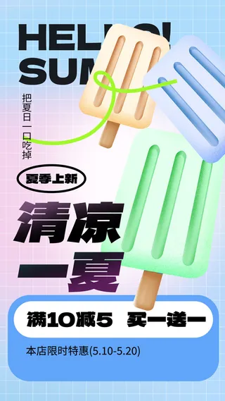 夏季冰淇淋海报
