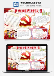 争做时代好队员手抄小报