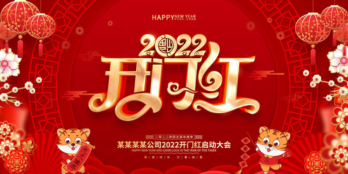 虎年开门红psd模版下载