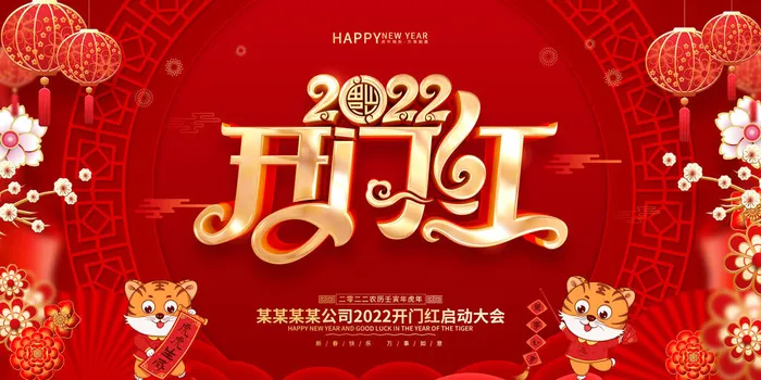 虎年开门红psd模版下载