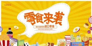 黄色时尚美味零食宣传展板设计美食零食