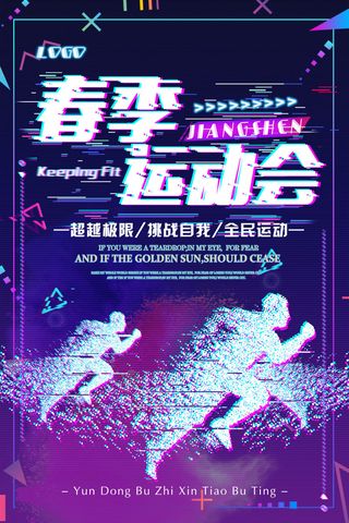 校园运动会篮球排球足球预埋球田径马拉松春冬季海报展板psd模板