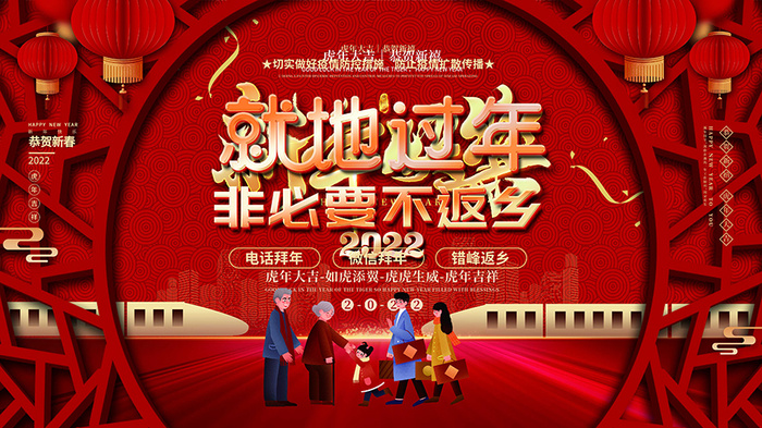 虎年新年海报展板psd模板红色喜庆插画就地过年psd模版下载