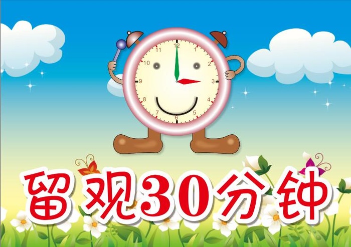 留观30分钟cdr矢量模版下载