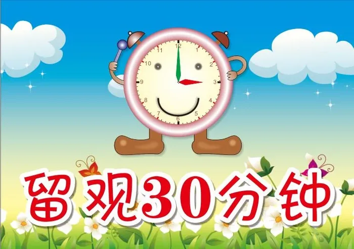 留观30分钟cdr矢量模版下载