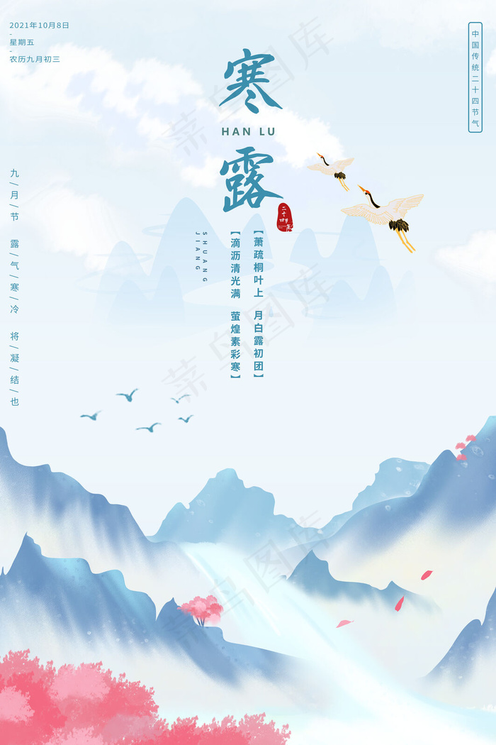 寒露海报图(3543x5315)psd模版下载