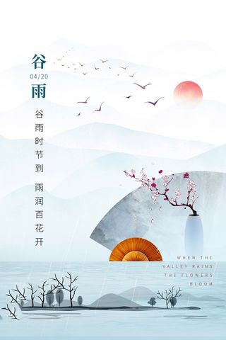 谷雨海报二十四节气谷雨广告