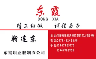 东霞制衣