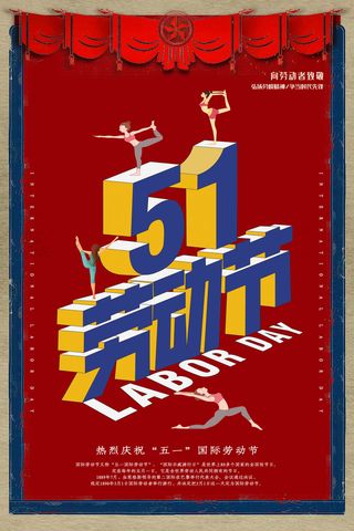 中国风国际节日五一劳动节宣传海报背景展板PSD分层设计素材模板