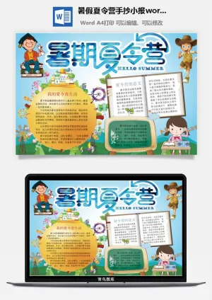 暑假夏令营手抄小报word模板预览图
