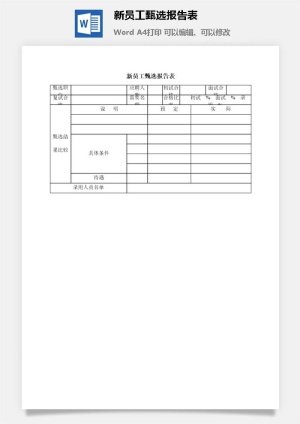 新员工甄选报告表word模板预览图