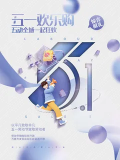 创意简约排版51五一劳动节促销活动海报