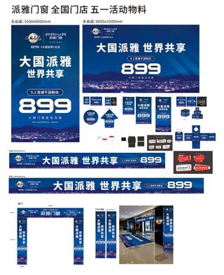五一活动/海报/画面/图片/派雅门窗