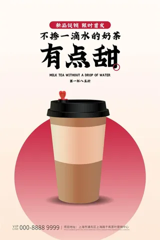 奶茶店海报模板简约时尚红色