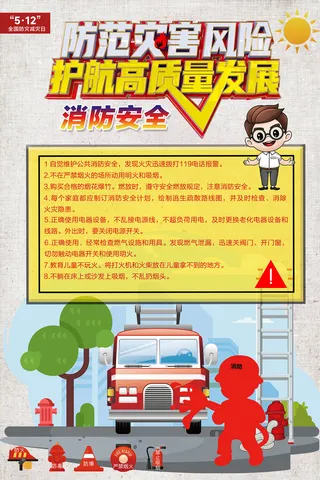 防灾减灾日消防防火安全公益海报