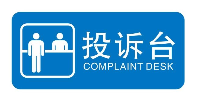 矢量投诉台导视牌cdr矢量模版下载