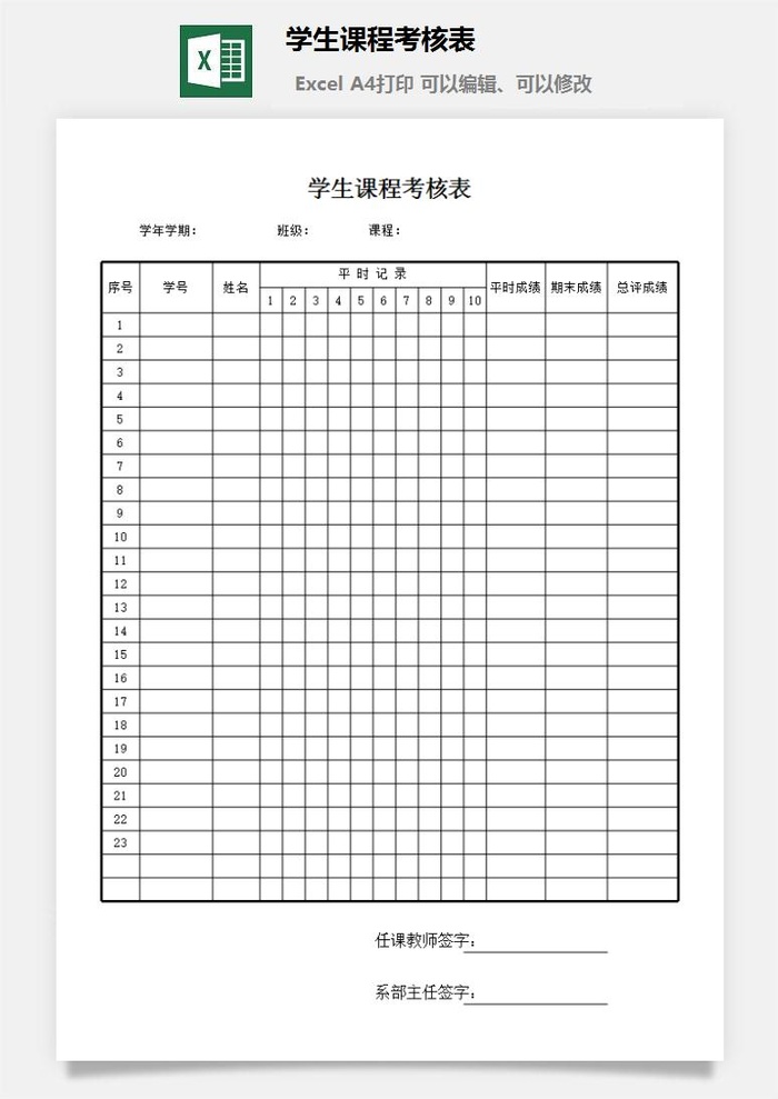 学生课程考核表excel模板