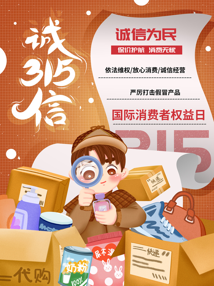 卡通大气315消费者权益日海报