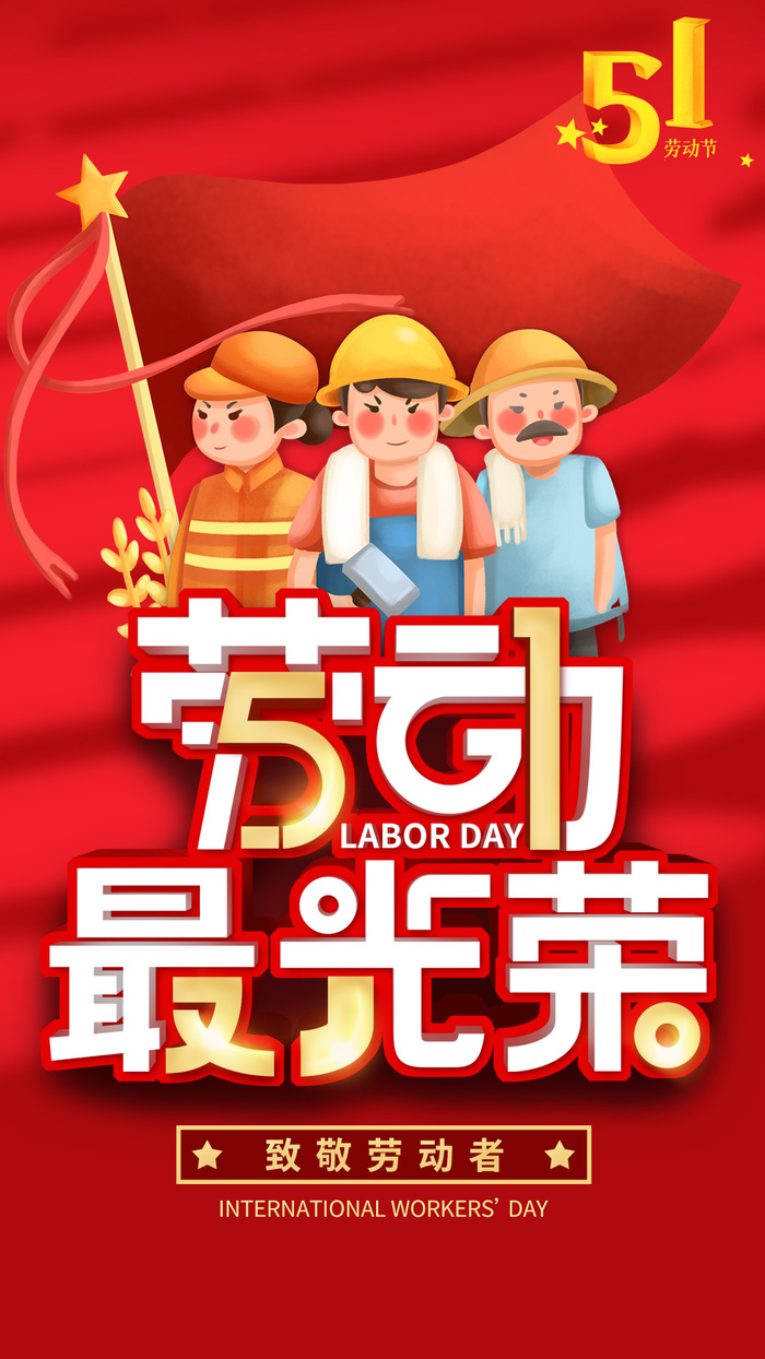 劳动节手绘工人卡通劳动光荣红色海报psd模版下载