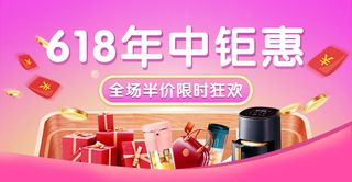 618电商 年中钜惠  舞台海报