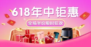 618电商 年中钜惠  舞台海报